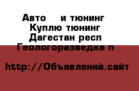 Авто GT и тюнинг - Куплю тюнинг. Дагестан респ.,Геологоразведка п.